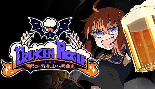 画像ギャラリー No.001のサムネイル画像 / 酔えば酔うほど強くなるデッキ構築型ローグライク「泥酔ローグとおしまいの吸血鬼」,Steamでリリース。デモ版も配信中