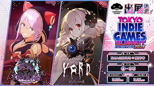 画像ギャラリー No.001のサムネイル画像 / 松竹ゲームズ，「夢幻桜楼閣」「ヨグ=ソトースの庭」をTOKYO INDIE GAMES SUMMIT 2026にプレイアブル出展