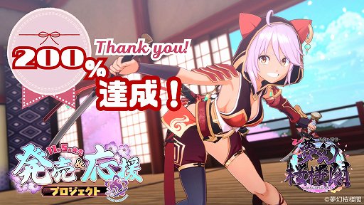 画像ギャラリー No.002のサムネイル画像 / 「夢幻桜楼閣」，クラウドファンディングが目標金額の200％となる100万円を達成。記念ノベルティの配布や海外支援にも対応