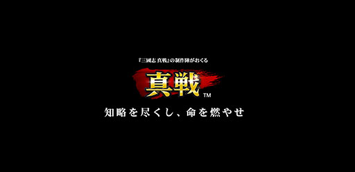 画像ギャラリー No.002のサムネイル画像 / 一城の城主として天下統一を目指す「信長の野望 真戦」,リリース決定。「信長の野望・新生」の公式ライセンス作品として登場