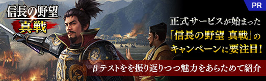 画像ギャラリー No.025のサムネイル画像 / 正式サービスが始まった「信長の野望 真戦」のキャンペーンに要注目! βテストを振り返りつつ,魅力をあらためて紹介【PR】