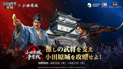 画像ギャラリー No.001のサムネイル画像 / 「信長の野望 真戦」×小田原城コラボ! 北条か上杉か,推し武将を支えて名城を勝者で彩る“小田原城争奪戦”現地レポート【PR】