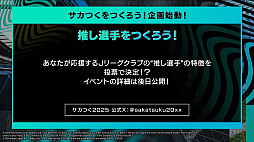 画像ギャラリー No.028のサムネイル画像 / サカつく最新作「プロサッカークラブをつくろう!2025」発表会レポート。開発者インタビューでは,F2Pスタイルや課金要素にも言及