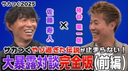 画像ギャラリー No.004のサムネイル画像 / 元日本代表の柿谷曜一朗さん,佐藤寿人さんが,さらに「サカつく」エピソードを語り合う。「プロサッカークラブをつくろう!2025」特別番組公開