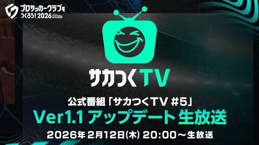 「プロサッカークラブをつくろう！2026」，公式番組「サカつくTV#5」を2月12日に配信