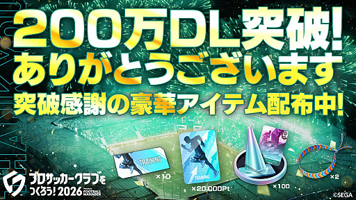 画像ギャラリー No.001のサムネイル画像 / 「サカつく2026」,200万ダウンロードを記念してゲーム内アイテムをプレゼント