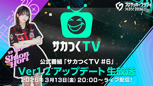 画像ギャラリー No.001のサムネイル画像 / 「プロサッカークラブをつくろう!2026」,Ver.1.2アップデート番組を3月13日20:00に配信