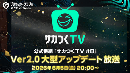 画像ギャラリー No.005のサムネイル画像 / 「サカつく2026」，Ver2.0大型アップデートの詳細を6月5日に発表