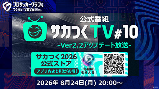 画像ギャラリー No.001のサムネイル画像 / 「サカつく2026」,Ver2.2アップデート放送を8月24日に実施
