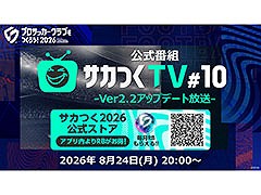 「サカつく2026」，Ver2.2アップデート放送を8月24日に実施