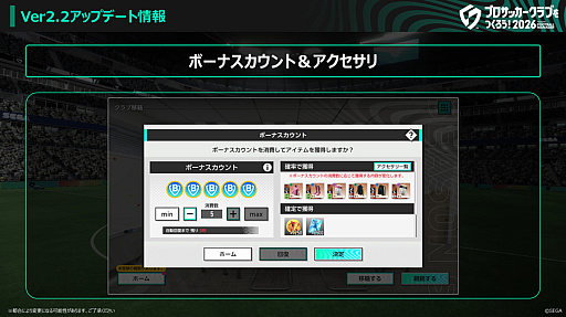 画像ギャラリー No.002のサムネイル画像 / 「サカつく2026」,Ver.2.2アップデートを実施