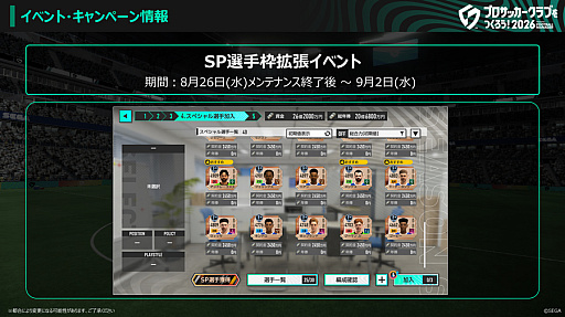 画像ギャラリー No.005のサムネイル画像 / 「サカつく2026」,Ver.2.2アップデートを実施