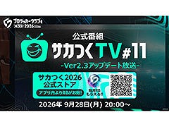 「サカつく2026」の公式番組「サカつくTV#11」，9月28日に実施決定