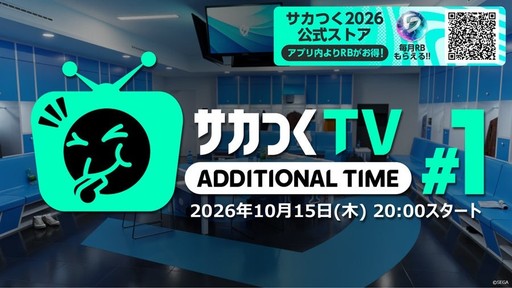 画像ギャラリー No.001のサムネイル画像 / 「サカつく2026」，新番組「サカつくTVアディショナルタイム」の第1回を10月15日に配信
