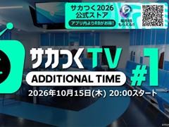 「サカつく2026」，新番組「サカつくTVアディショナルタイム」の第1回を10月15日に配信
