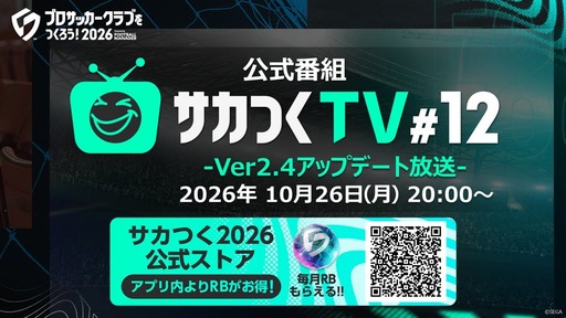 画像ギャラリー No.001のサムネイル画像 / 「サカつく2026」，公式番組「サカつくTV#12」を10月26日に生配信
