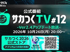 「サカつく2026」，公式番組「サカつくTV#12」を10月26日に生配信