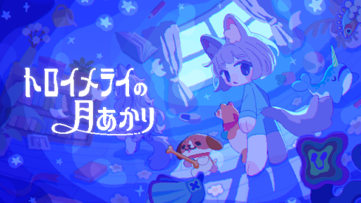 画像ギャラリー No.017のサムネイル画像 / 個性豊かなぬいぐるみたちの力を借りる追いかけっこアクション「トロイメライの月あかり」発表。room6による「ドーナツの穴」パブリッシングも決定