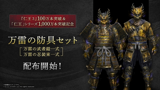 画像ギャラリー No.002のサムネイル画像 / 「仁王3」，PS5版が10％オフで初セール。アップデートで無償配布装備「万雷の武者鎧（サムライ）」「万雷の忍装束（ニンジャ）」を追加