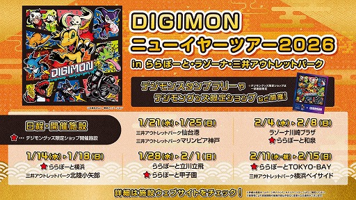 画像ギャラリー No.007のサムネイル画像 / デジモン史上初の全国モールツアー「DIGIMONニューイヤーツアー2026」,2026年1月14日から開催。オールデジモンが全国10施設に集結