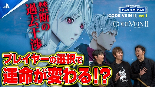 画像ギャラリー No.001のサムネイル画像 / 「CODE VEIN II」と「仁王3」を開発者とともに紹介。トーク番組「PLAY! PLAY! PLAY!」の2週連続配信が決定