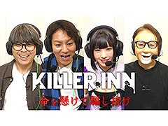 「KILLER INN」の特番，3月15日1：58よりTBSテレビで放送。狩野英孝さん，えなこさんら4名が出演し，本作の魅力を余すところなく伝える