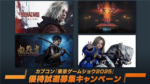画像ギャラリー No.023のサムネイル画像 / 「バイオハザード レクイエム」「鬼武者 Way of the Sword」「プラグマタ」「モンハンストーリーズ3」を試遊展示。カプコン,TGS 2025出展情報第2弾を公開