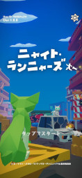 画像ギャラリー No.006のサムネイル画像 / 猫から逃げるランゲーム「ニャイト・ランニャーズ」，スマホ向けにリリース。漫画「ニャイト・オブ・ザ・リビングキャット」の世界観を再現