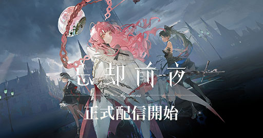 画像ギャラリー No.001のサムネイル画像 / 新作アプリ「忘却前夜」,正式サービスを開始。重厚な世界観や戦略性の高いリアルタイムバトルが魅力のカードRPG