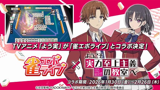 画像ギャラリー No.013のサムネイル画像 / 「雀エボライブ」,TVアニメ「ようこそ実力至上主義の教室へ」とのコラボを1月30日から実施。綾小路清隆らがボイス付きキャラとして登場