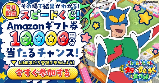 画像ギャラリー No.004のサムネイル画像 / 「クレヨンしんちゃん オラのすごろく大作戦」,事前登録者が3万人を突破。リリース時に「カードパック」を配布決定