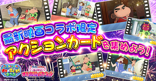 画像ギャラリー No.002のサムネイル画像 / 「クレヨンしんちゃん オラのすごろく大作戦」，映画クレヨンしんちゃん 奇々怪々！オラの妖怪バケ〜ションとコラボ決定
