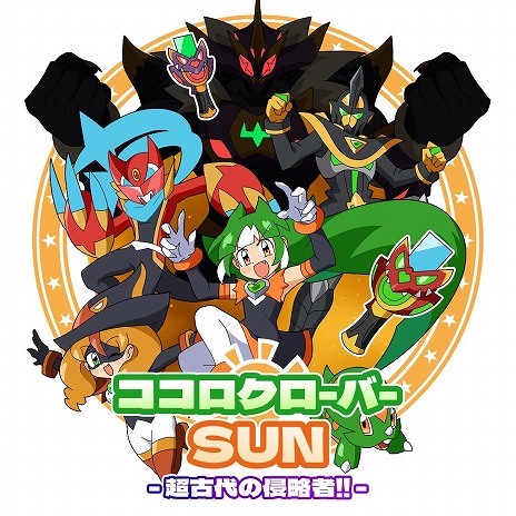 画像ギャラリー No.007のサムネイル画像 / 今度の舞台は恐竜時代。ニチアサ気分を味わえるシリーズ第2弾「ココロクローバー SUN 超古代の侵略者!!」,Switch向けに配信開始