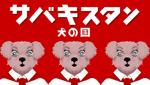 画像ギャラリー No.001のサムネイル画像 / 犬たちが暮らす独裁国家でのダークで風刺的なストーリーを描くADV「サバキスタン:犬の国」,デモ版を配信開始