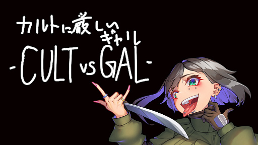 画像ギャラリー No.002のサムネイル画像 / 「カルトに厳しいギャル - CULT VS GAL-」Switch版,本日発売。2つのミニゲームを収録しエンディングもリニューアル