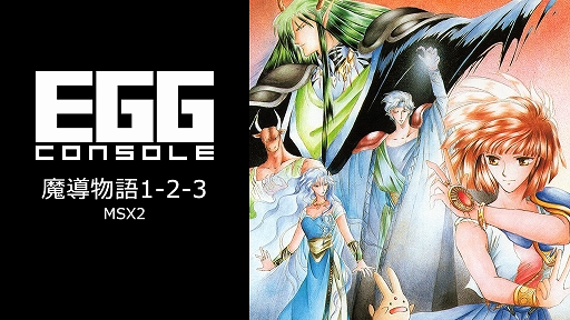 画像ギャラリー No.002のサムネイル画像 / 「EGGコンソール コンパイル夏休みセール 2026」第1弾が開始。「魔導物語1-2-3」「ワンダーランド オブ カーバンクル」が30％オフに
