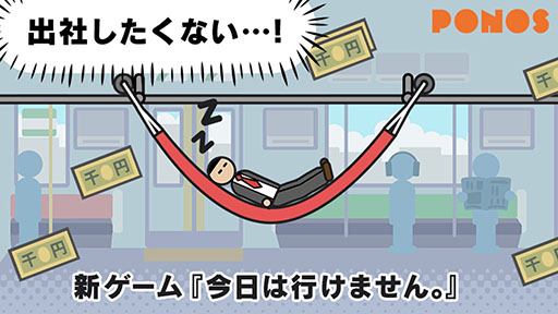 画像ギャラリー No.001のサムネイル画像 / 新作スマホアプリ「今日は行けません。」,本日リリース。出社したくない主人公を起こさないようにする二度寝ハンモックアクション