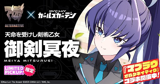 マブラヴ ガールズガーデン」，マブラヴ オルタネイティヴとのコラボ