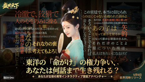 画像ギャラリー No.006のサムネイル画像 / 実写インタラクティブADV「盛世天下〜女帝への道〜」,PC/スマホ向けにリリース。女帝「武則天」の生涯を題材として,命がけの権力争いを描く