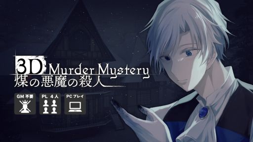 画像ギャラリー No.001のサムネイル画像 / マーダーミステリーを没入型3Dで体験できる「煤の悪魔の殺人」,Steamストアページを公開。4人用で,ゲームマスターは不要