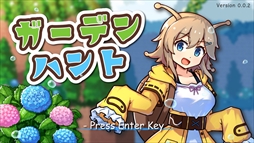 ガーデンハント