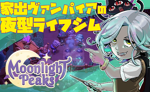 画像ギャラリー No.001のサムネイル画像 / 「Moonlight Peaks」でヴァンパイアの夜行性スローライフを満喫【放課後れびゅあーず!】