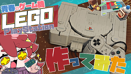 画像ギャラリー No.003のサムネイル画像 / 押せる! 開く! ピポサルもいる! 「レゴ PlayStation」は組み立てる工程すらエモい大人のレゴだった【放課後れびゅあーず!】