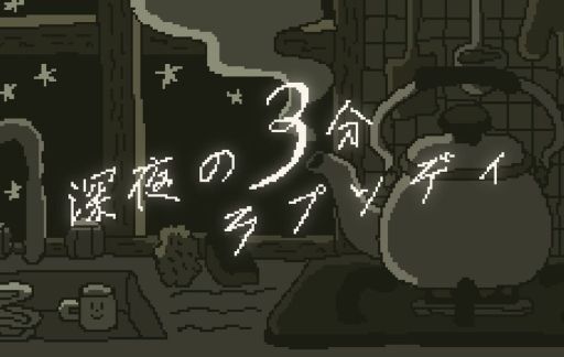 ���������꡼ No.001�Υ���ͥ������ / �ץ쥤���֤�3ʬ���١�����0��00��1�ͤǥ��å��ͤ򿩤٤褦�Ȥ��륲����ֿ����3ʬ��ץ��ǥ��ס��Υ٥륲���ॳ�쥯�������ۿ�����