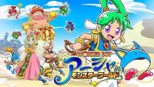 モンスターワールド４ アーシャ・イン・モンスターワールド(海外限定版) Amazon.co.jp: ワンダーボーイ アーシャ・イン・モンスター