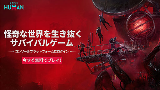 画像ギャラリー No.001のサムネイル画像 / PS5&XBOX Series X|S版「Once Human」の配信が開始。10月には「オーシャン編 大型アップデート: 禁断の島」も登場
