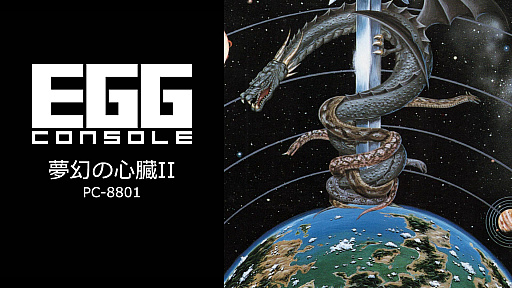 画像ギャラリー No.002のサムネイル画像 / EGGコンソール版「ハイドライド3 S.V.」「夢幻の心臓II」「ザナックEX」など10タイトルが25%オフに。ミッドイヤーセールがスタート