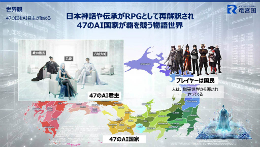 画像ギャラリー No.005のサムネイル画像 / JR西日本とJP UNIVERSEが，ゲームUGCプラットフォーム「竜宮国」を軸とした地域創生事業を開始。47都道府県をモチーフにした各国を舞台に，国作りや合戦などを楽しめる