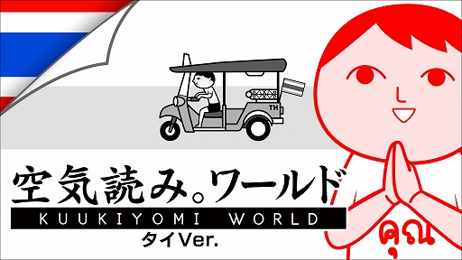 画像ギャラリー No.001のサムネイル画像 / 「みんなで空気読み。ワールド タイVer.」,PC版を1月13日に配信開始。診断結果がタイ風になるほか,タイ文化ガイドも見られる