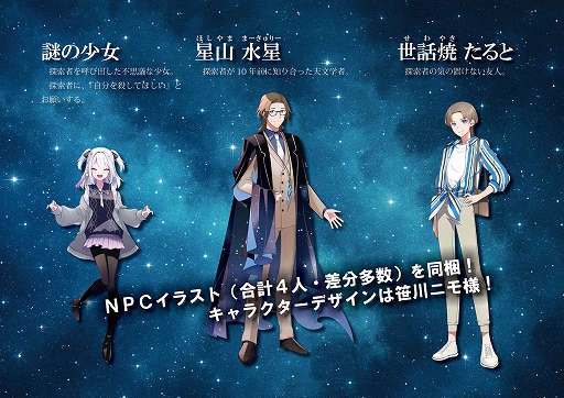 画像ギャラリー No.002のサムネイル画像 / 「Re:ゼロから始める異世界生活」の長月達平氏によるクトゥルフTRPG「君殺す、星降りの夜」の頒布がスタート